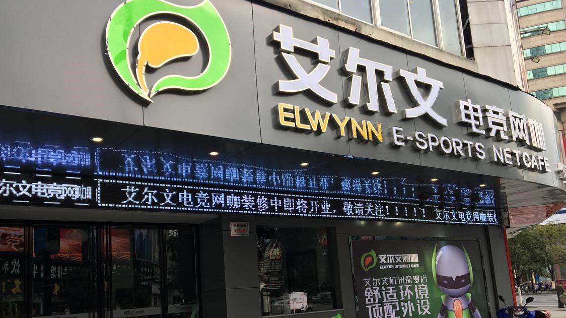 福建省泉州艾爾文網(wǎng)咖（22家門(mén)店）