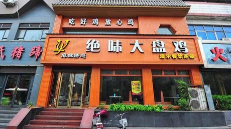 河南省洛陽(yáng)絕味大盤(pán)雞連鎖